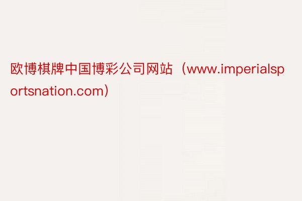 欧博棋牌中国博彩公司网站（www.imperialsportsnation.com）