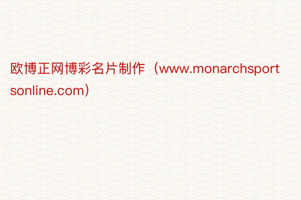 欧博正网博彩名片制作（www.monarchsportsonline.com）