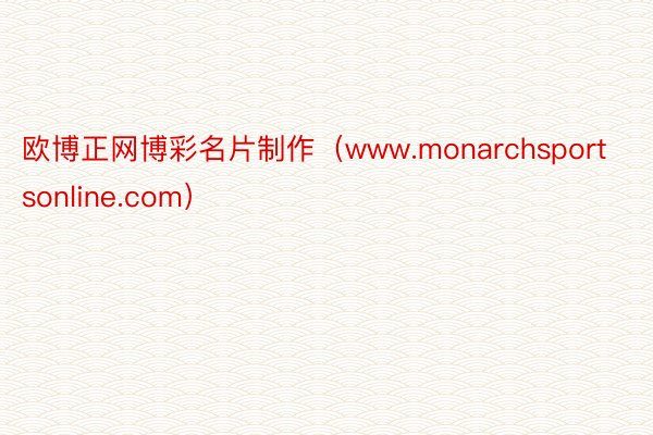 欧博正网博彩名片制作（www.monarchsportson