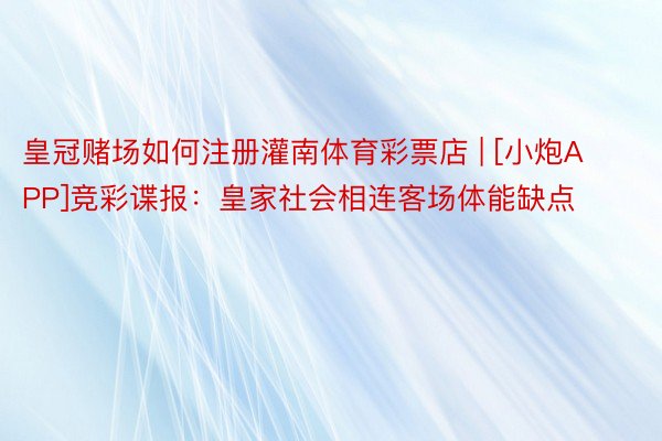 皇冠赌场如何注册灌南体育彩票店 | [小炮APP]竞彩谍报：皇家社会相连客场体能缺点