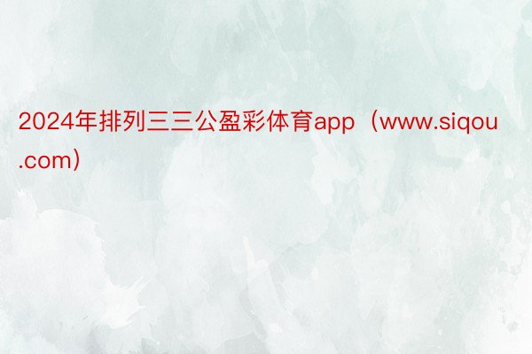 2024年排列三三公盈彩体育app（www.siqou.com）