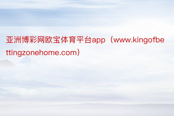 亚洲博彩网欧宝体育平台app（www.kingofbettingzonehome.com）