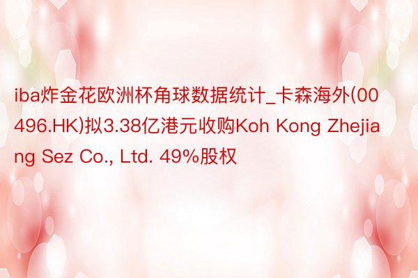 iba炸金花欧洲杯角球数据统计_卡森海外(00496.HK)